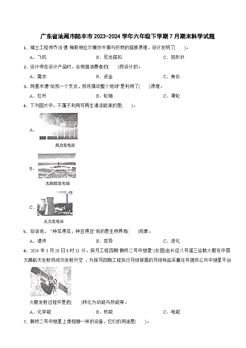 广东省汕尾市陆丰市2023-2024学年六年级下学期7月期末科学试题