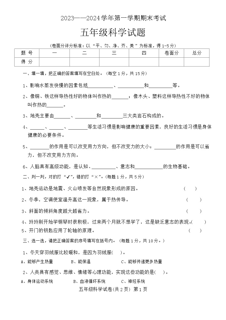 河南省安阳市林州市2023-2024学年五年级上学期期末科学试卷