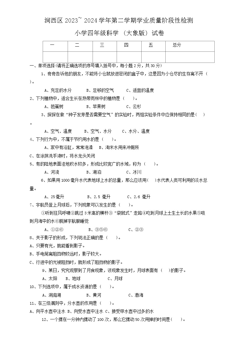 河南省洛阳市涧西区2023-2024学年四年级下学期期末考试科学试卷