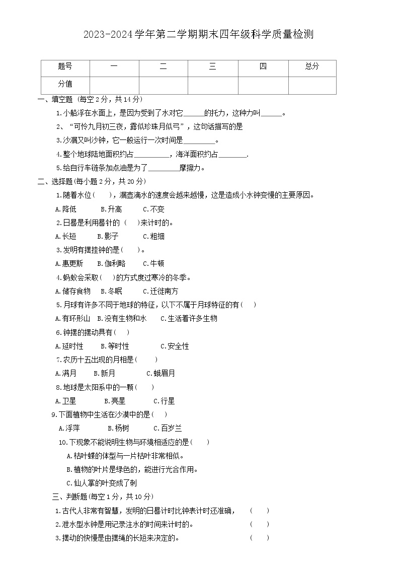 河南省安阳市2023-2024学年四年级下学期期末科学试卷