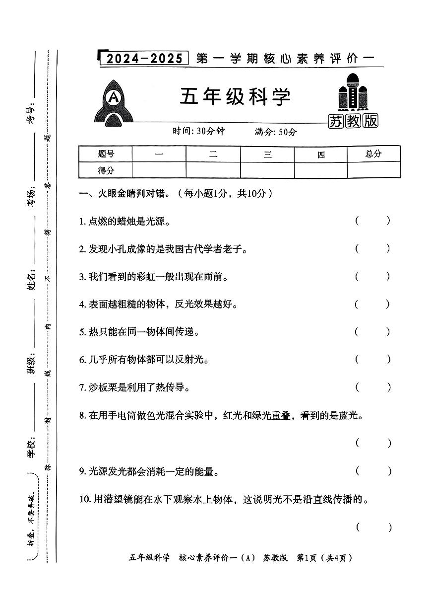 陕西省西安市灞桥区2024-2025学年五年级上学期第一次月考科学试卷