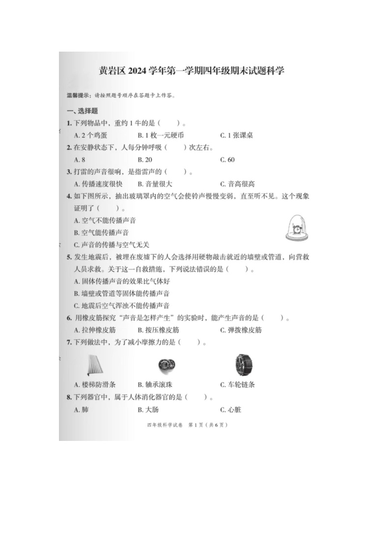 浙江省台州市黄岩区2023-2024学年四年级上学期期末科学试题