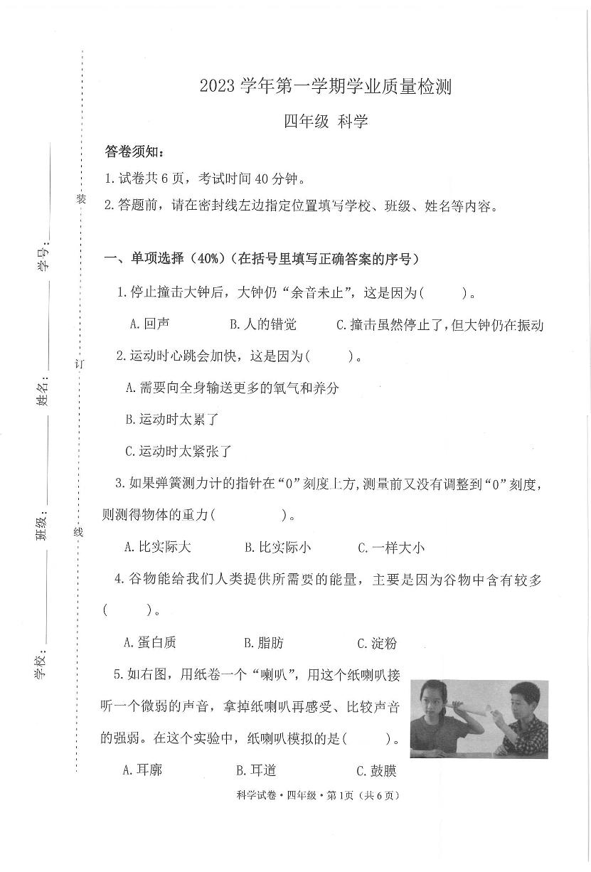 浙江省杭州市滨江区2023-2024学年四年级上学期期末科学试题