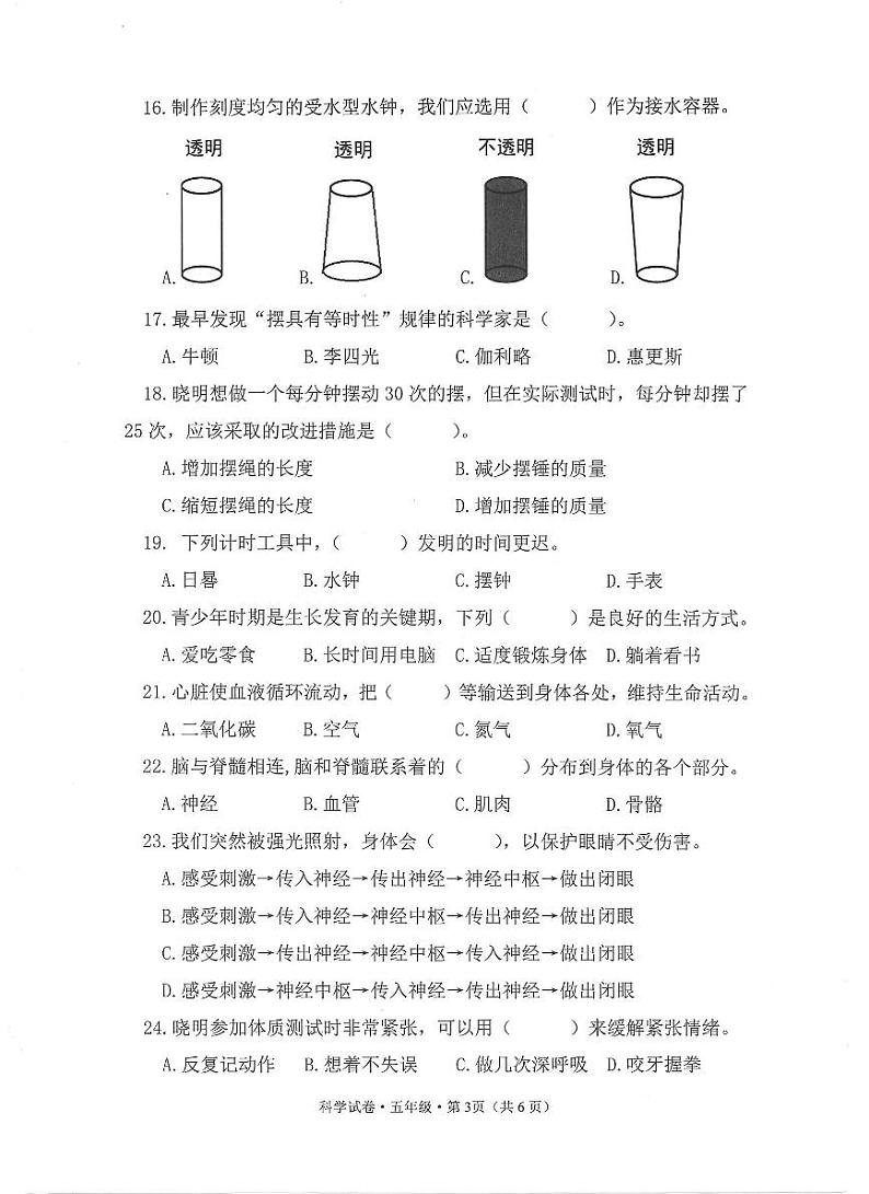 浙江省杭州市滨江区2023-2024学年五年级上学期期末科学试题第3页