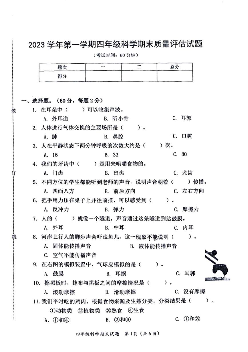 浙江省台州市温岭市2023-2024学年四年级上学期期末科学试卷