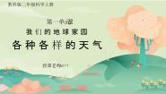 教科版（2024）二年级上册5.各种各样的天气完整版教学ppt课件