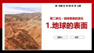 小学科学教科版（2024）五年级上册1.地球的表面评优课教学课件ppt