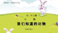 科學(xué)1.我們知道的動(dòng)物完整版教學(xué)ppt課件