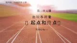 教科版一年级科学上册《比较与测量起点和终点》教学课件