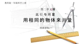 教科版一年级科学上册《比较与测量-用相同的物体来测量》教学课件