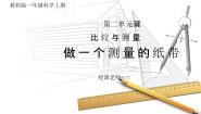 教科版（2024）一年级上册6.做一个测量纸带教学课件ppt
