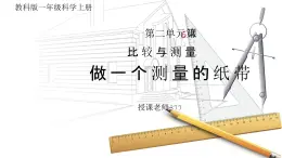 教科版一年级科学上册《比较与测量做一个测量纸带》教学课件