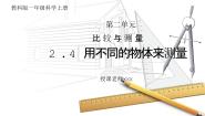 小学科学4.用不同的物体来测量教学ppt课件