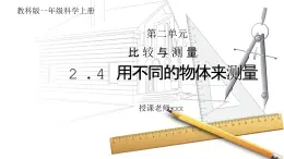 教科版一年級科學上冊2.4《用不同的物體來測量》教學課件