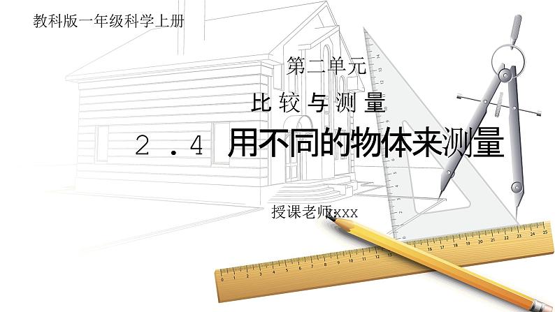 教科版一年级科学上册2.4《用不同的物体来测量》教学课件01