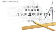 科学一年级上册7.比较测量纸带和尺子教学课件ppt
