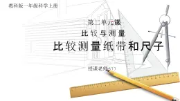 教科版一年级科学上册2.7比较测量纸带和尺子教学课件