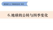 小学科学教科版（2024）六年级上册6.地球的公转与四季变化教学课件ppt