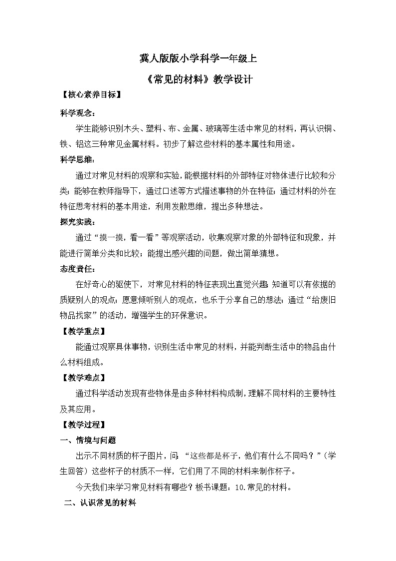 【核心素养】冀人版小学科学一年级上册 10 常见的材料 教案(含教学反思)第1页