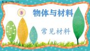 科学一年级上册（2024）第三单元 物体与材料10 常见材料优秀教学ppt课件