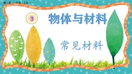 【核心素養(yǎng)】冀人版小學(xué)科學(xué)一年級(jí) 上冊(cè) 10 常見(jiàn)的材料  課件+教案（含教學(xué)反思）