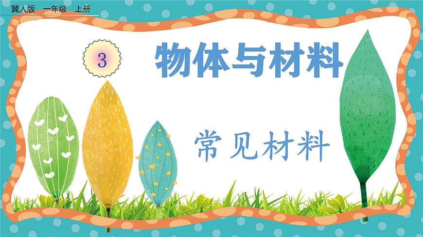 【核心素養(yǎng)】冀人版小學(xué)科學(xué)一年級(jí)上冊(cè) 10 常見的材料  課件第1頁