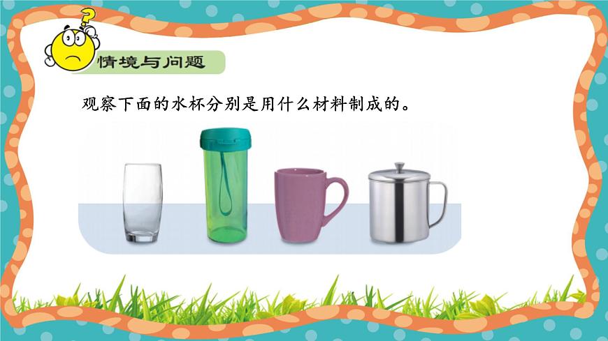 【核心素養(yǎng)】冀人版小學(xué)科學(xué)一年級(jí)上冊(cè) 10 常見的材料  課件第4頁