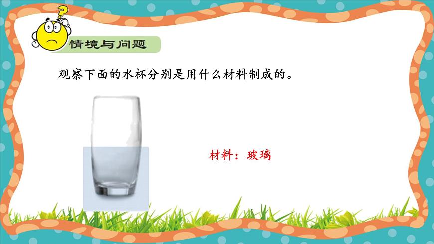 【核心素養(yǎng)】冀人版小學(xué)科學(xué)一年級(jí)上冊(cè) 10 常見的材料  課件第5頁