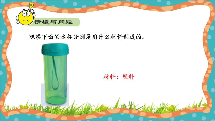 【核心素養(yǎng)】冀人版小學(xué)科學(xué)一年級(jí)上冊(cè) 10 常見的材料  課件第6頁
