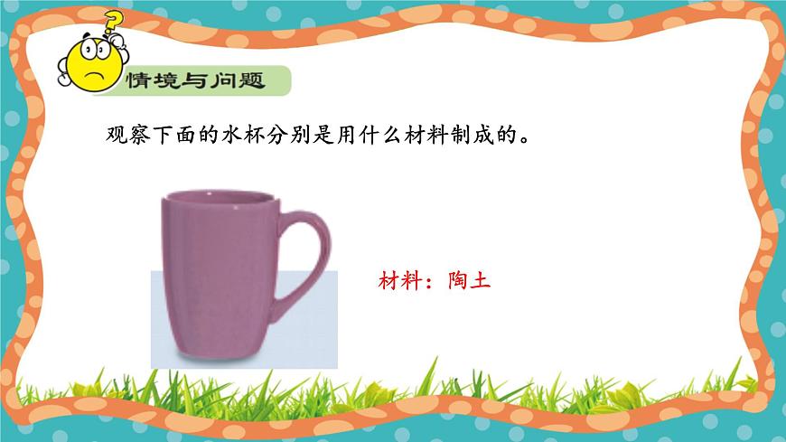 【核心素養(yǎng)】冀人版小學(xué)科學(xué)一年級(jí)上冊(cè) 10 常見的材料  課件第7頁