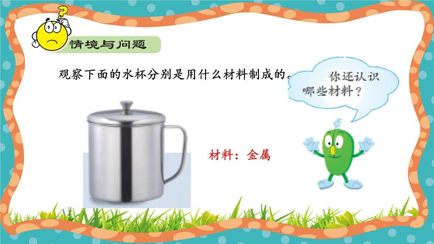 【核心素養(yǎng)】冀人版小學(xué)科學(xué)一年級(jí)上冊(cè) 10 常見的材料  課件第8頁