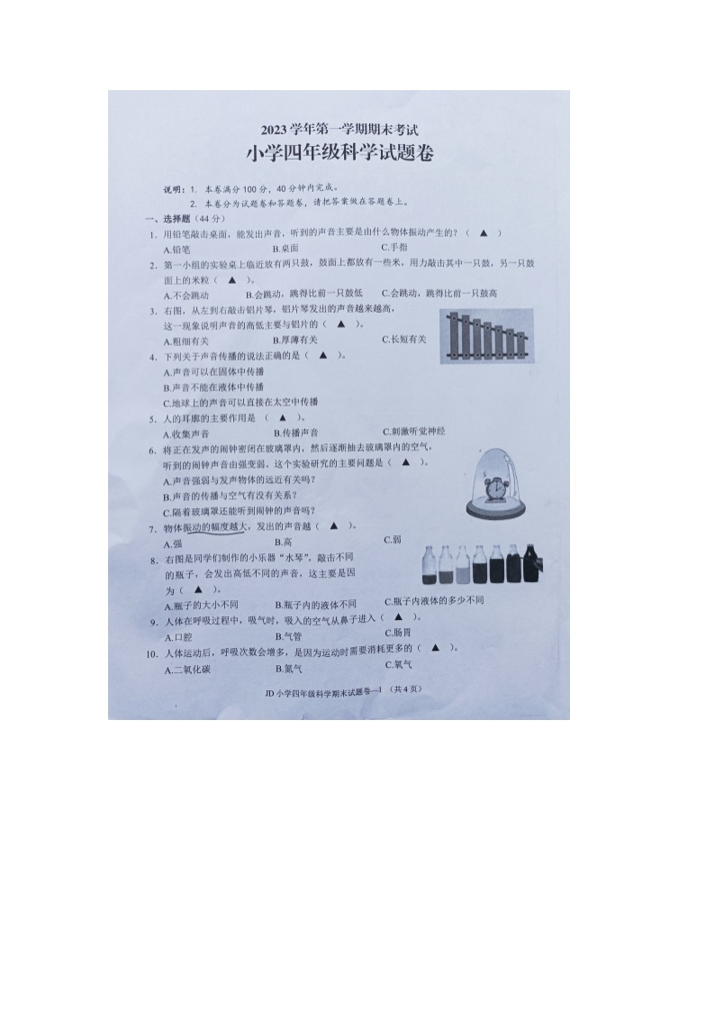 浙江省金华市金东区2023-2024学年四年级上学期期末检测科学试题及答案