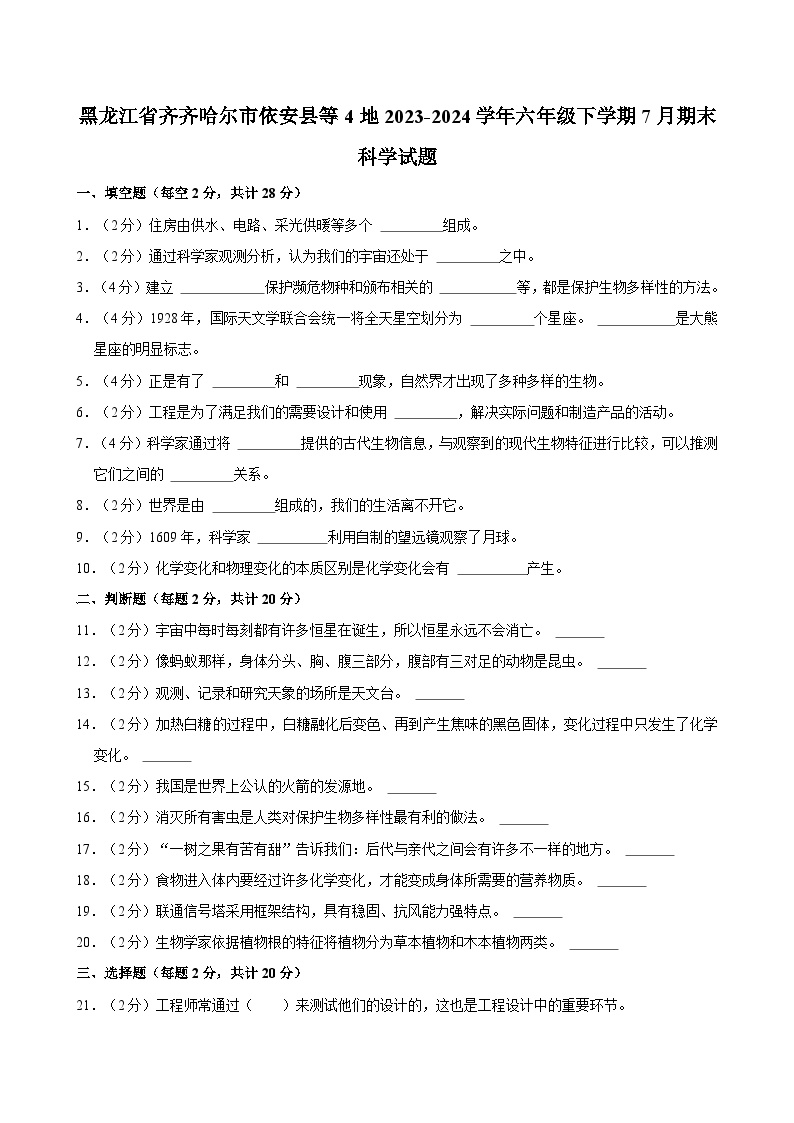 黑龙江省齐齐哈尔市依安县等4地2023-2024学年六年级下学期7月期末科学试题（含答案）