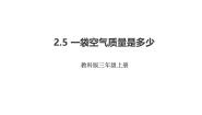 教科版（2024）三年级上册5.一袋空气的质量是多少教学课件ppt