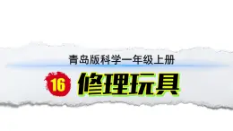 小学科学新青岛版六三制一年级上册第四单元第16课《修理玩具》教学课件（2024秋）