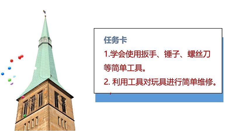 小学科学新青岛版六三制一年级上册第四单元第16课《修理玩具》教学课件(2024秋)第3页