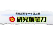 青岛版（六三制）(2024)一年级上册（2024）15 研究削笔刀教学ppt课件