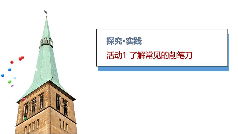小学科学新青岛版六三制一年级上册第四单元第15课《研究削笔刀》教学课件(2024秋)第3页