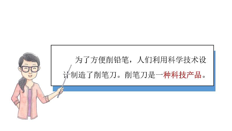小学科学新青岛版六三制一年级上册第四单元第15课《研究削笔刀》教学课件(2024秋)第7页