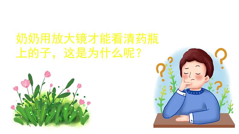 小学科学新青岛版六三制一年级上册第四单元第14课《认识放大镜》教学课件(2024秋)第3页