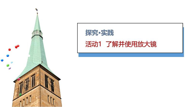 小学科学新青岛版六三制一年级上册第四单元第14课《认识放大镜》教学课件(2024秋)第4页