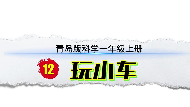 小学科学新青岛版六三制一年级上册第三单元第12课《玩小车》教学课件(2024秋)第1页