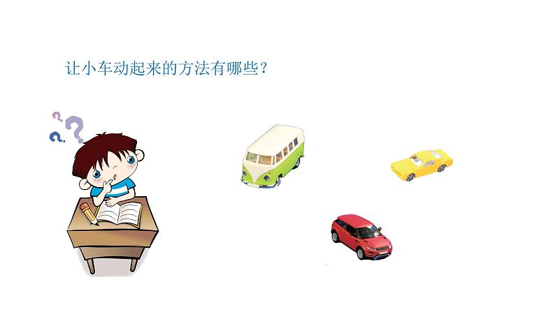 小学科学新青岛版六三制一年级上册第三单元第12课《玩小车》教学课件(2024秋)第4页