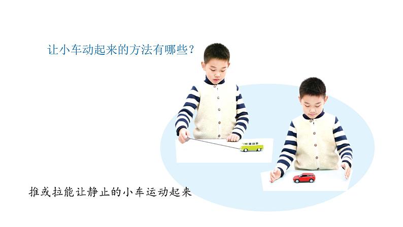 小学科学新青岛版六三制一年级上册第三单元第12课《玩小车》教学课件(2024秋)第5页