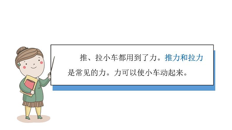 小学科学新青岛版六三制一年级上册第三单元第12课《玩小车》教学课件(2024秋)第7页