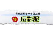 科学一年级上册（2024）10 玩彩泥教学ppt课件