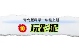 小学科学新青岛版六三制一年级上册第三单元第10课《玩彩泥》教学课件（2024秋）