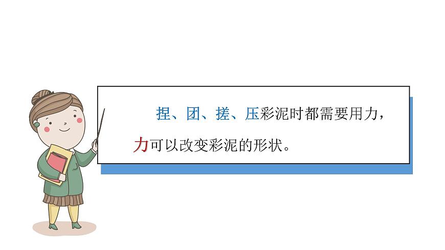 小學(xué)科學(xué)新青島版六三制一年級(jí)上冊(cè)第三單元第10課《玩彩泥》教學(xué)課件（2024秋）第7頁(yè)