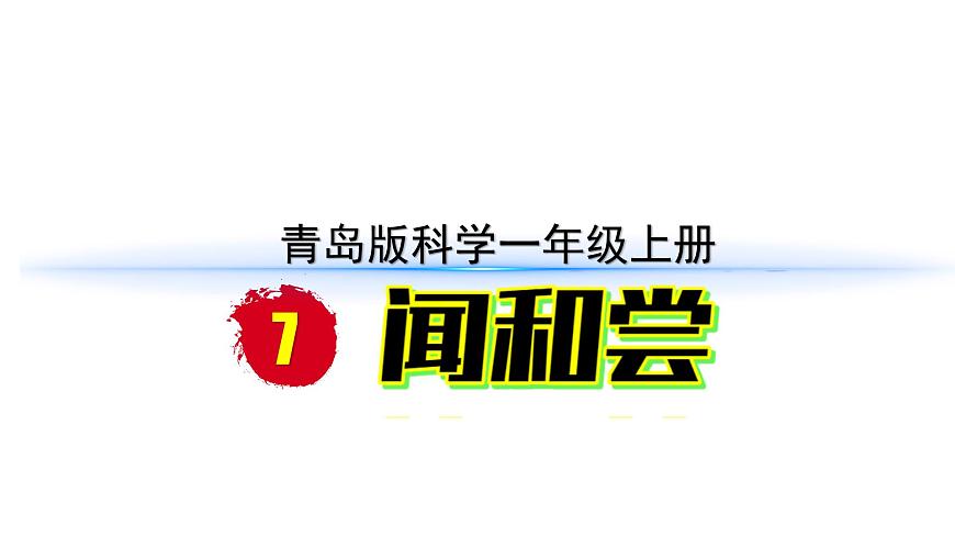 小學(xué)科學(xué)新青島版六三制一年級(jí)上冊(cè)第二單元第7課《聞和嘗》教學(xué)課件（2024秋）第1頁