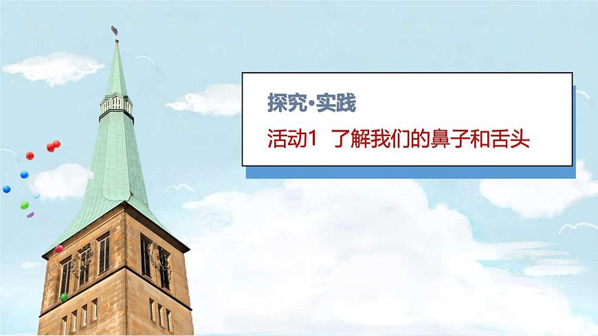 小學(xué)科學(xué)新青島版六三制一年級(jí)上冊(cè)第二單元第7課《聞和嘗》教學(xué)課件（2024秋）第4頁